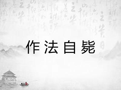 作法自毙