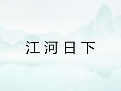 江河日下 江河日下
