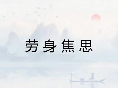 劳身焦思 劳身焦思