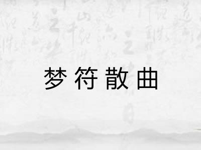 梦符散曲 梦符散曲
