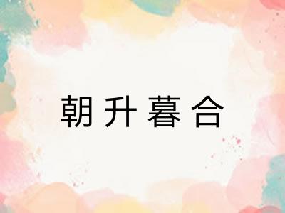 朝升暮合