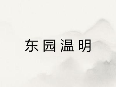 东园温明 东园温明