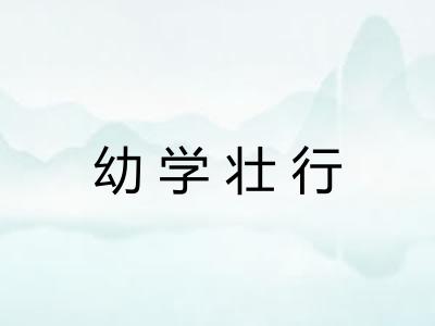 幼学壮行 幼学壮行