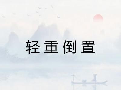 轻重倒置