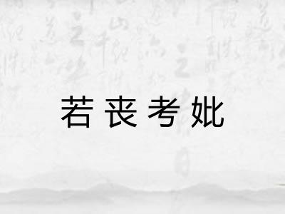 若丧考妣 若丧考妣