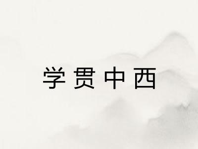 学贯中西 学贯中西