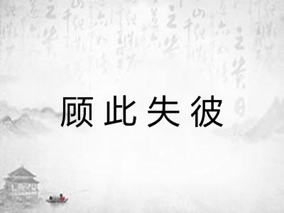 顾此失彼 顾此失彼