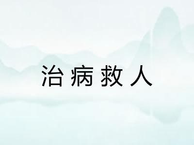 治病救人 治病救人