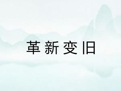 革新变旧 革新变旧