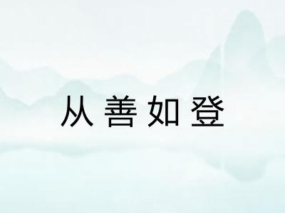 从善如登 从善如登