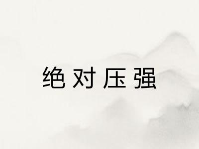 绝对压强 绝对压强