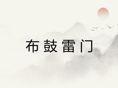 布鼓雷门 布鼓雷门