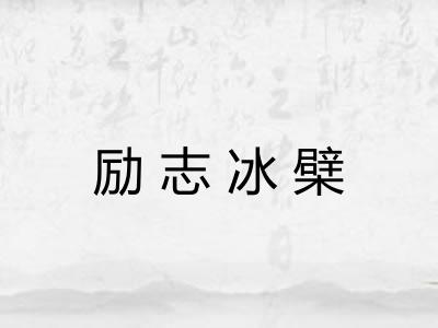 励志冰檗 励志冰檗