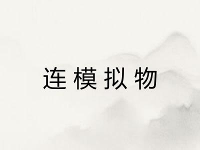 连模拟物 连模拟物