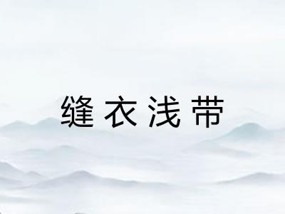 缝衣浅带