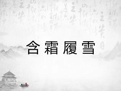 含霜履雪