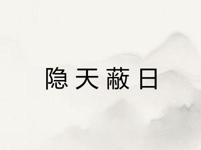 隐天蔽日 隐天蔽日