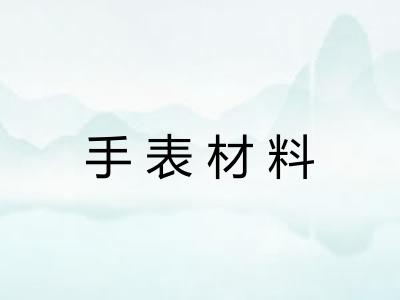 手表材料