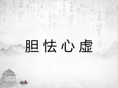 胆怯心虚 胆怯心虚