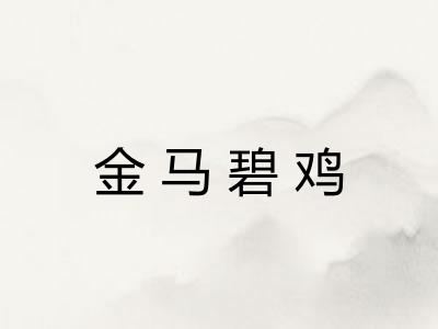 金马碧鸡 金马碧鸡