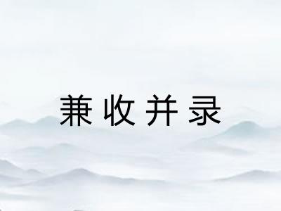 兼收并录 兼收并录