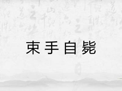 束手自毙