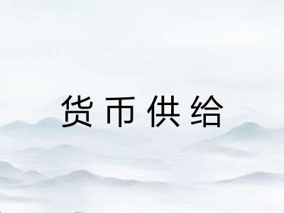 货币供给 货币供给