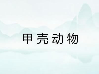 甲壳动物 甲壳动物