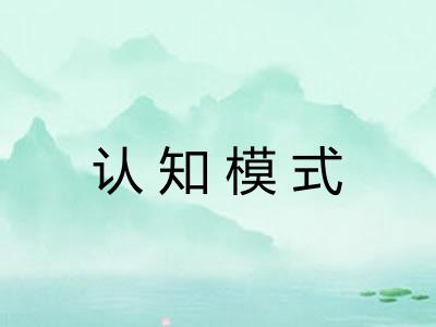 认知模式