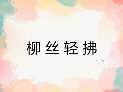 柳丝轻拂 柳丝轻拂