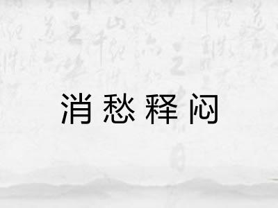 消愁释闷 消愁释闷