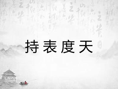 持表度天 持表度天