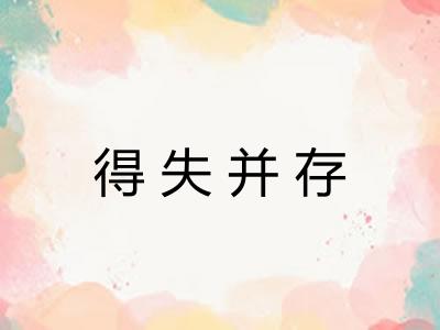 得失并存