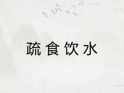 疏食饮水 疏食饮水
