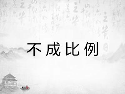 不成比例