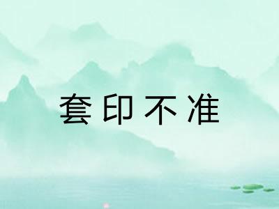 套印不准