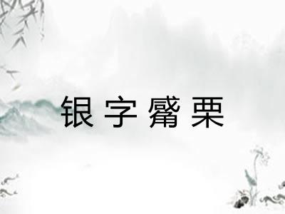 银字觱栗 银字觱栗