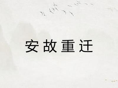 安故重迁