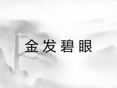 金发碧眼 金发碧眼