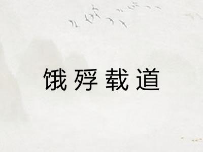 饿殍载道 饿殍载道