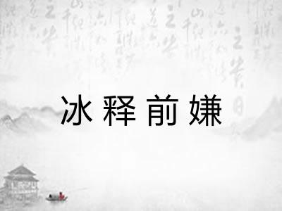 冰释前嫌 冰释前嫌