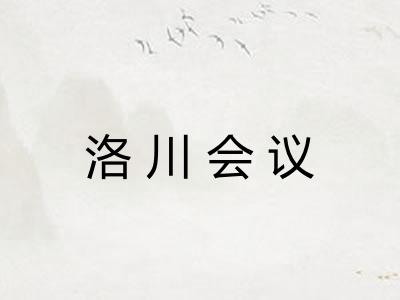 洛川会议