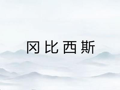 冈比西斯 冈比西斯