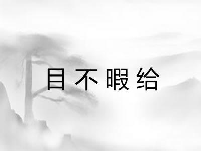 目不暇给 目不暇给