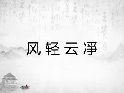 风轻云凈 风轻云凈