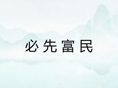 必先富民 必先富民