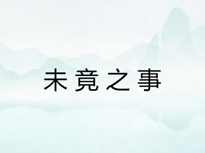 未竟之事 未竟之事