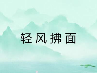 轻风拂面