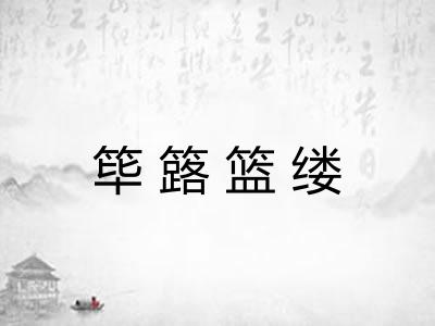 筚簬篮缕 筚簬篮缕