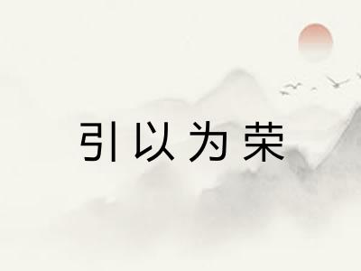 引以为荣